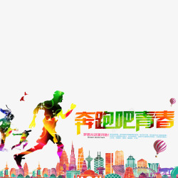 奔跑吧青春素材