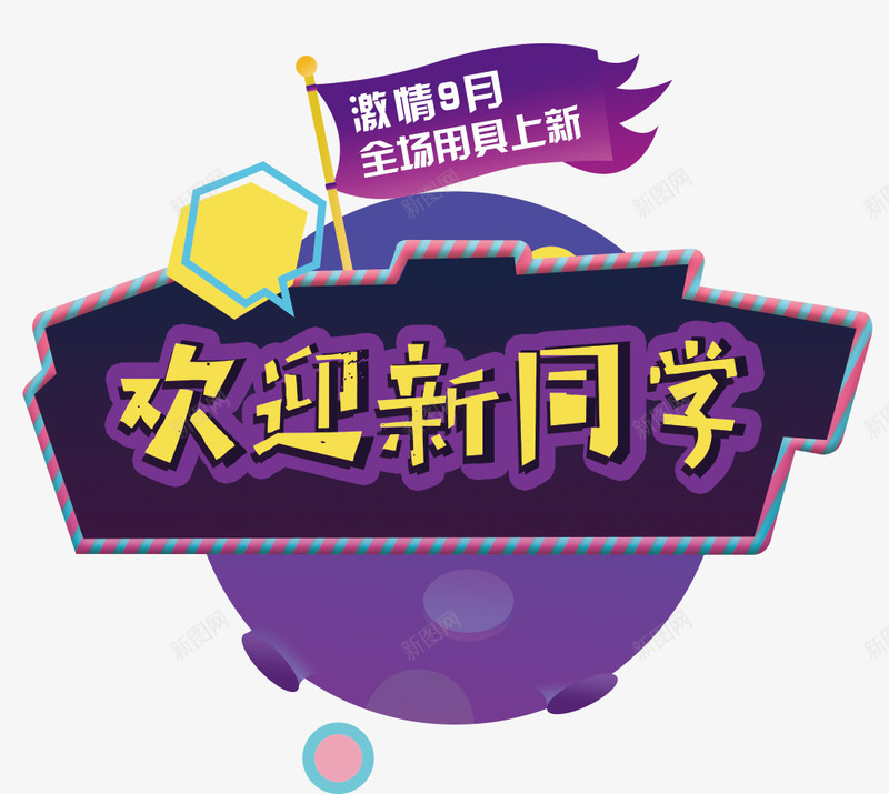 文具促销淘宝电商广告png免抠素材_88icon https://88icon.com 插画卡通 文具促销 新学期 标题字 欢迎新同学 海报设计 淘宝电商 班集体 童年时光 紫色 青春