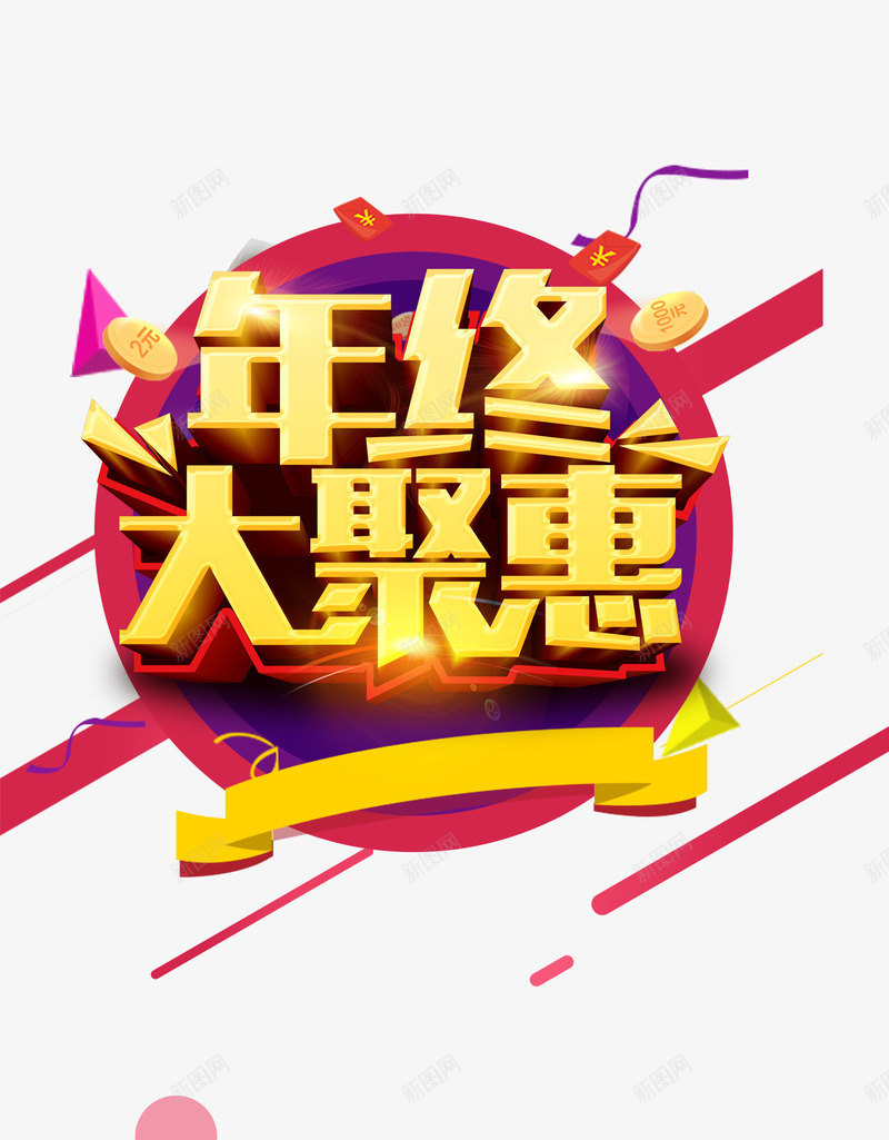 年终大聚惠png免抠素材_88icon https://88icon.com 优惠 促销 服饰 过年