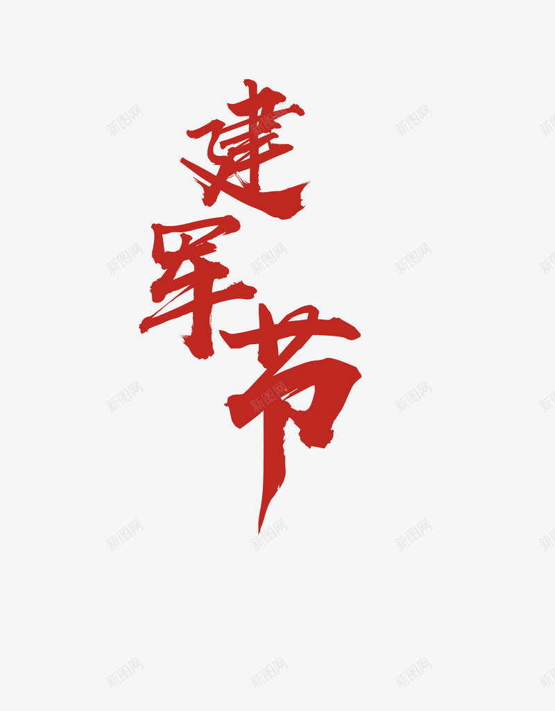 建军节毛笔字png免抠素材_88icon https://88icon.com 免扣 字体 建军节 毛笔