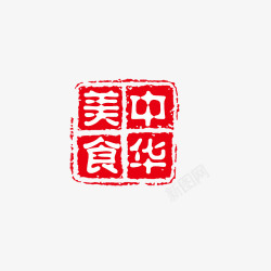食物红白色中华美食印章高清图片