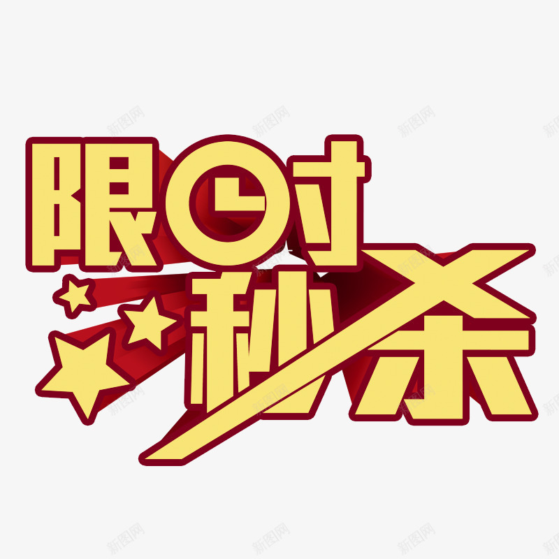 限时秒杀png免抠素材_88icon https://88icon.com 优惠 促销 星星 秒抢 黄色字体