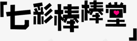 七彩棒棒堂时尚黑色字体png免抠素材_88icon https://88icon.com 七彩 字体 时尚 黑色