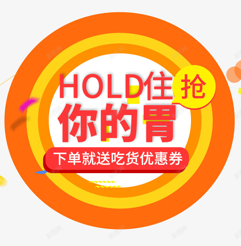 HOLD住你的胃psd免抠素材_88icon https://88icon.com HOLD住你的胃 促销优惠券 创意优惠券 圆形 圆形优惠券 美食主题