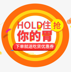 HOLD住你的胃素材