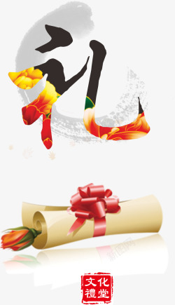 中华礼文化素材