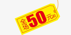 全场50元起促销标签素材