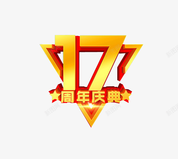 17周年庆典png免抠素材_88icon https://88icon.com 17周年 周年庆 周年日 庆典