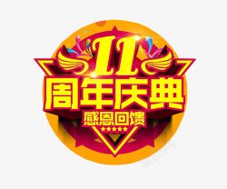 11周年海报11周年庆典高清图片