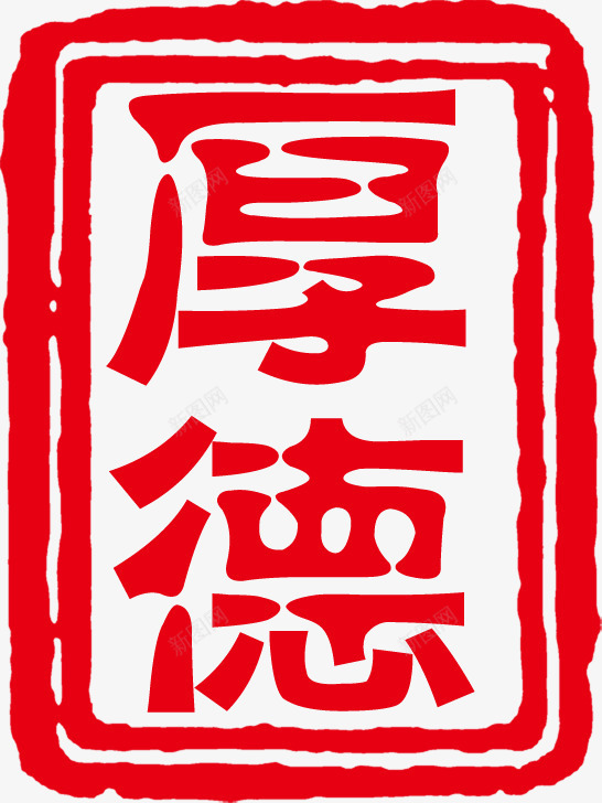 红色厚德长方形印章png免抠素材_88icon https://88icon.com 印章 红色 长方形