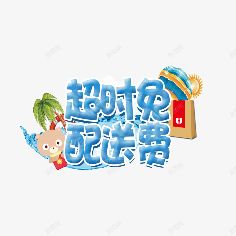 超时免配送费png免抠素材_88icon https://88icon.com 免费 夏天 超时 配送