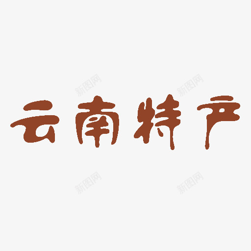 云南特产png免抠素材_88icon https://88icon.com 云南特产艺术字 棕色 特产