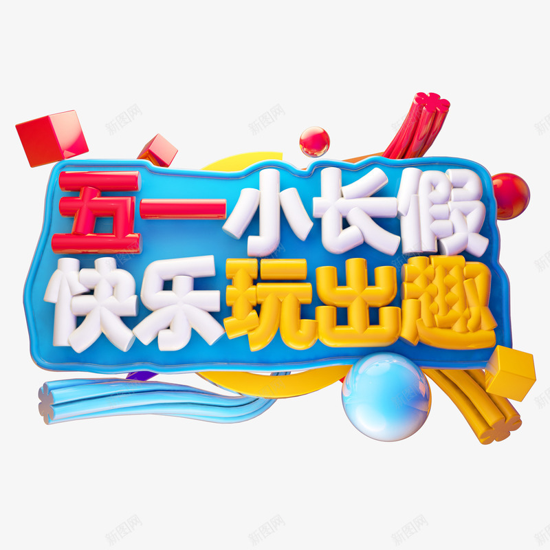 五一小长假C4D艺术字png免抠素材_88icon https://88icon.com C4D元素 主标题艺术字 五一小长假 快乐玩出趣