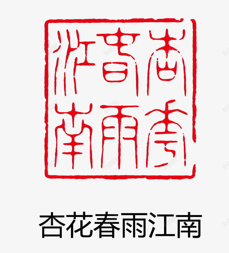 印章矢量图eps免抠素材_88icon https://88icon.com 卡通图案 印章 古印章 盖章效果 矢量图