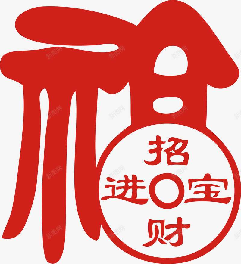 招财进宝个性创意福字艺术福字png免抠素材_88icon https://88icon.com 个性 创意 创意个性 招财进宝 艺术 艺术创意