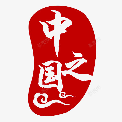 中国之红色印章png免抠素材_88icon https://88icon.com 中国之 中国红色 印章 红章印 红色 红色中国 红色印章