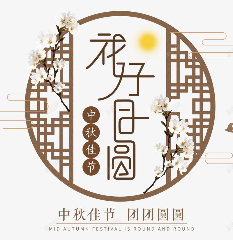 中秋佳节花好月圆海报png免抠素材_88icon https://88icon.com 中秋佳节 中秋促销 中秋国庆 中秋祝福 中秋钜惠 传统边框 喜迎中秋 团圆 月亮 月饼