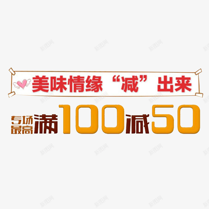 满减活动艺术字psd免抠素材_88icon https://88icon.com 优惠 促销 打折 满100减50 满减活动 美食行业 艺术字