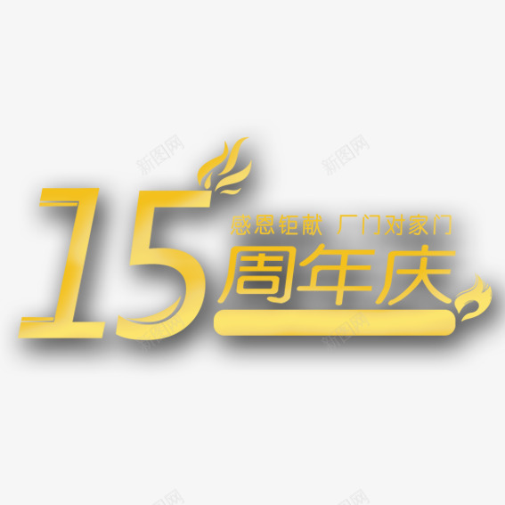 十五周年庆典png免抠素材_88icon https://88icon.com 十五 十五周年 周年 喜庆 好礼 庆典 感受 感恩 豪礼 送不停