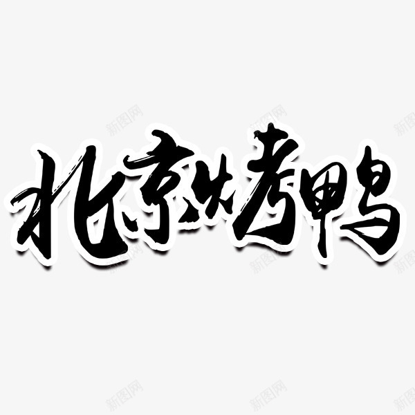 北京烤鸭艺术字png免抠素材_88icon https://88icon.com 北京烤鸭 毛笔字 白边 艺术字 黑色