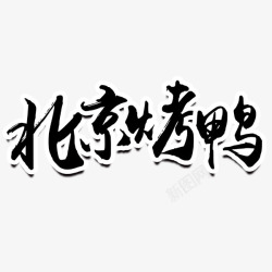 北京烤鸭艺术字素材