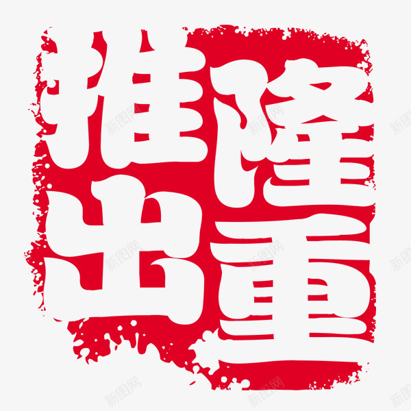 隆重推出水墨印章png免抠素材_88icon https://88icon.com 水墨 水墨印章 红色印章 红色水墨 隆重推出