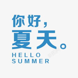 蓝色夏天艺术字素材