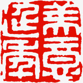 红色四字中国风印章png免抠素材_88icon https://88icon.com 印章 国风 红色