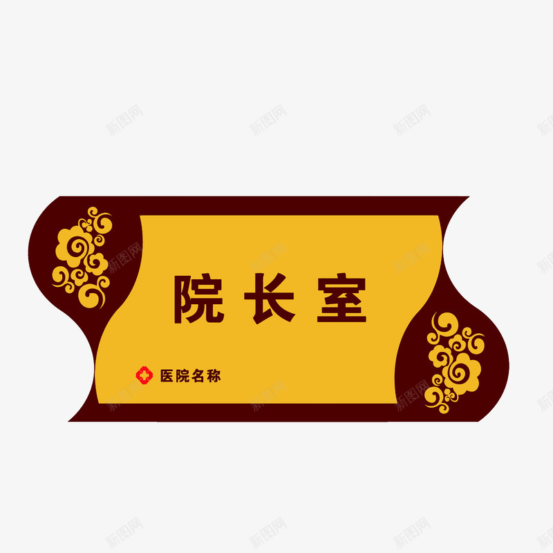 医院院长室png免抠素材_88icon https://88icon.com 云花纹 医院科室牌 深棕浅棕色 院长室