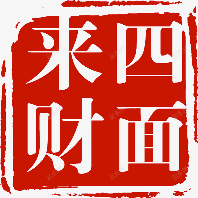 红色文字效果四面来财印章png免抠素材_88icon https://88icon.com 印章 四面 效果 文字 红色