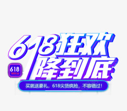 618狂欢一降到底艺术字元素素材