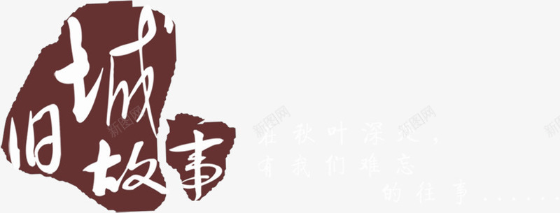 旧城故事古典印章png免抠素材_88icon https://88icon.com 印章 古典 故事 旧城