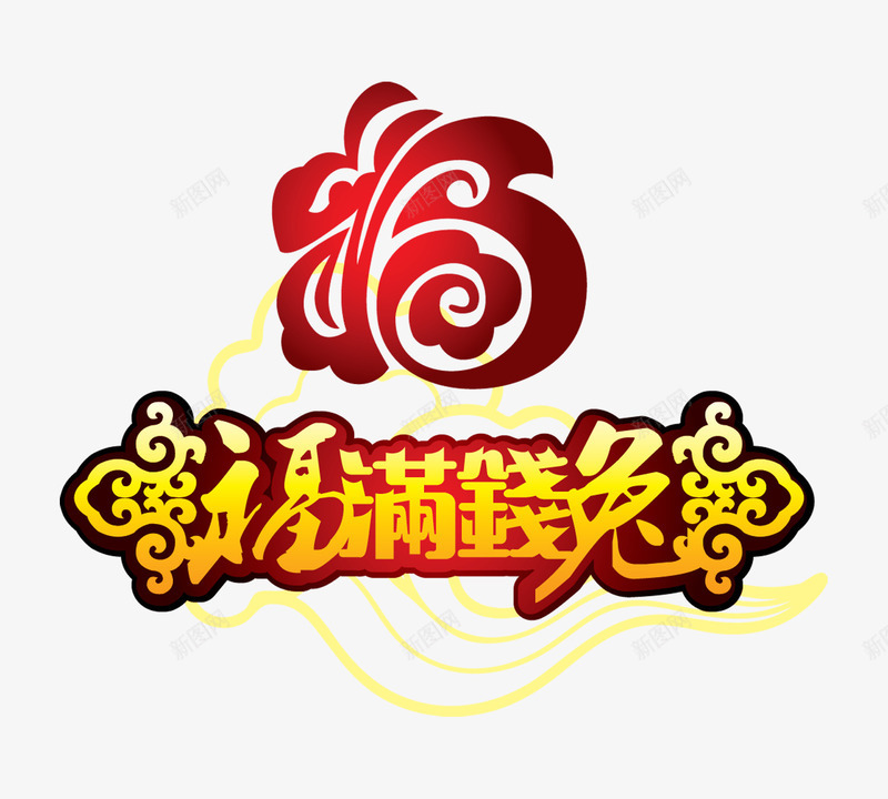 红福字如意云png免抠素材_88icon https://88icon.com 如意云 如意云纹 福字 福满钱兔 节日图案 装饰图案