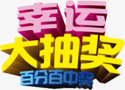 幸运大抽奖素材