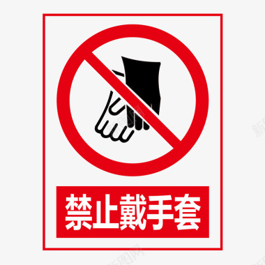 公共信息标志禁止戴手套矢量图图标图标