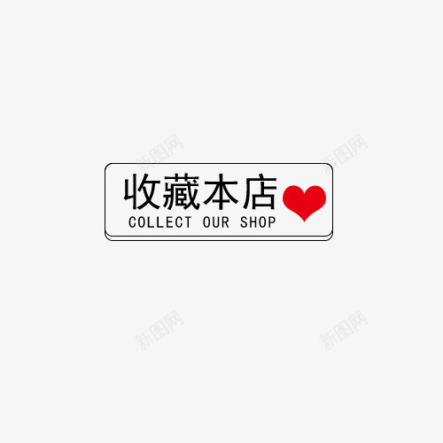 店铺收藏提示png免抠素材_88icon https://88icon.com 店铺收藏 店铺收藏提示 提示语 收藏 收藏提示 收藏本店 立即收藏