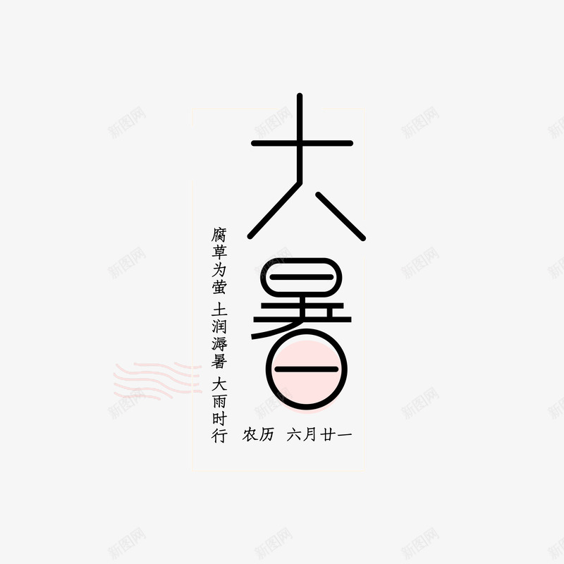 大暑个性化主标题元素psd免抠素材_88icon https://88icon.com 个性化字体 主标题 大暑 艺术字 节气