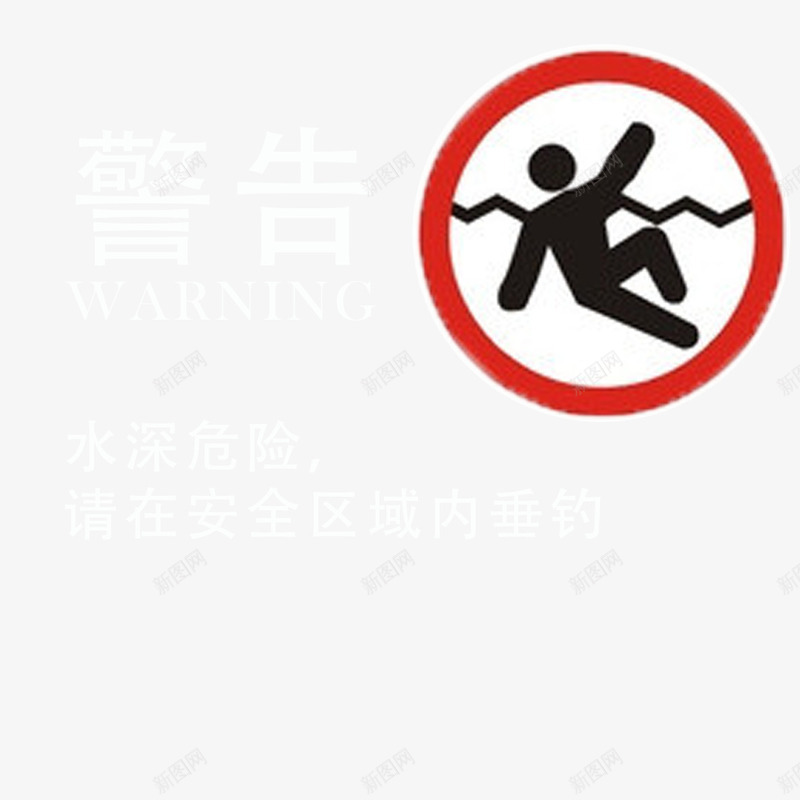 温馨提醒png免抠素材_88icon https://88icon.com 安全 提示 水深危险 水边 禁止游泳