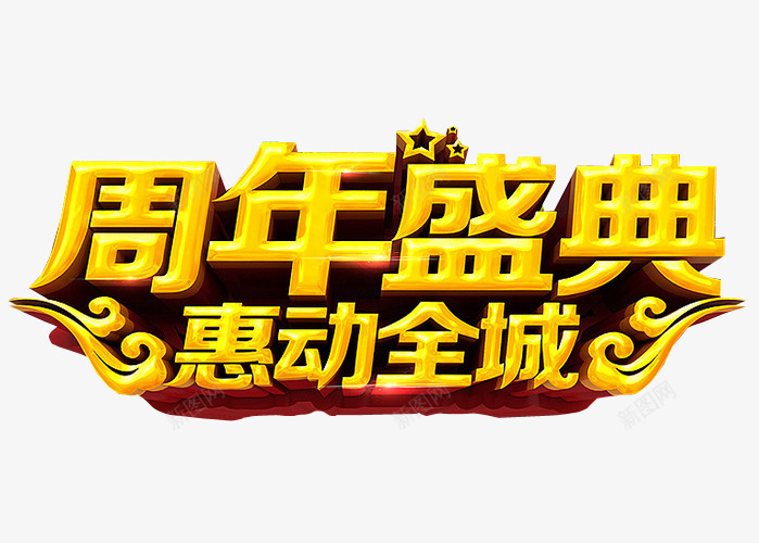 周年盛典png免抠素材_88icon https://88icon.com 13周年 免抠素材 周年 周年庆 店庆 海报素材