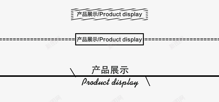 分割线png免抠素材_88icon https://88icon.com 产品 分割线 展示 标题