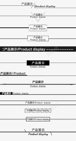 模特展示分割线分割线高清图片