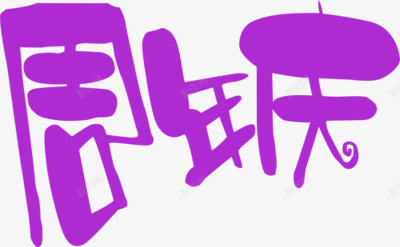 紫色周年庆艺术字png免抠素材_88icon https://88icon.com 周年 紫色 艺术