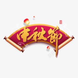 中秋节艺术字中秋节主标题艺术字元素高清图片
