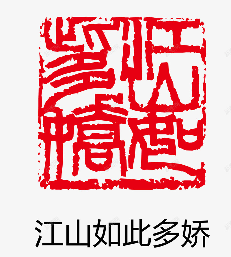 景山如此多娇印章矢量图eps免抠素材_88icon https://88icon.com 卡通图案 印章 古印章 盖章效果 矢量图