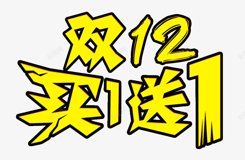 双十二买一送一黄色字体png免抠素材_88icon https://88icon.com 双十二 字体 黄色