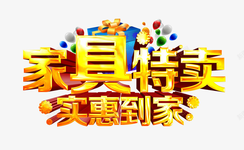 家具特卖png免抠素材_88icon https://88icon.com 优惠 促销 家具 艺术字