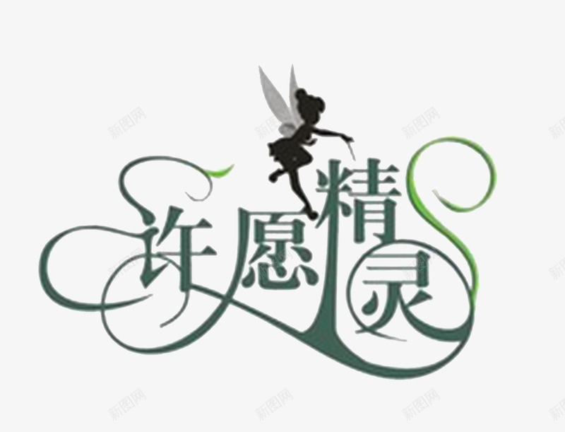 许愿精灵艺术字png免抠素材_88icon https://88icon.com PNG免费图片 小精灵 艺术字 许愿 许愿精灵