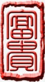富贵中式印章红色素材