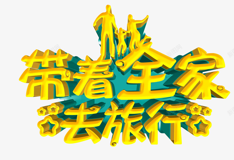 带着全家去旅游宣传海报psd免抠素材_88icon https://88icon.com 亲子游 卡通亲子旅行一家人 发现之旅 国际之旅 带着全家去旅游 快乐亲子游 快乐跨境游 旅游宣传 旅游文化 旅游海报 旅行社广告 景区广告