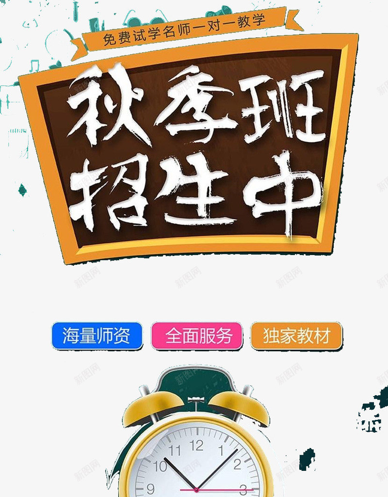 秋季班招生中psd免抠素材_88icon https://88icon.com 培训 学习 招生